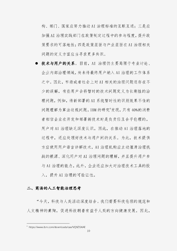 商汤：“平衡发展”的人工智能治理白皮书——商汤人工智能伦理与治理年度报告（2022年）_第10页