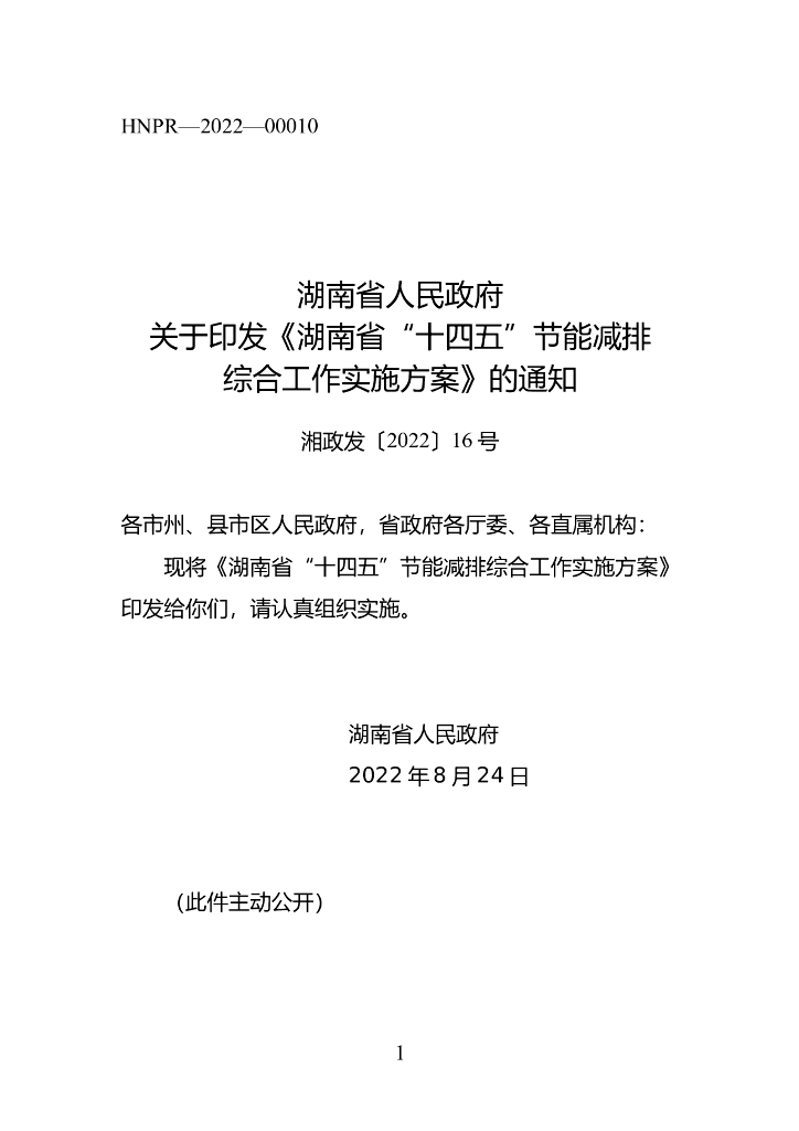 湖南省“十四五”节能减排综合工作实施方案 海报