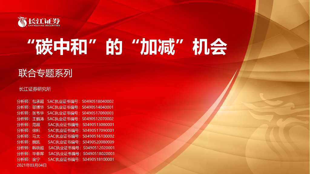长江证券：“<em>碳中和</em>”的“加减”机会 海报