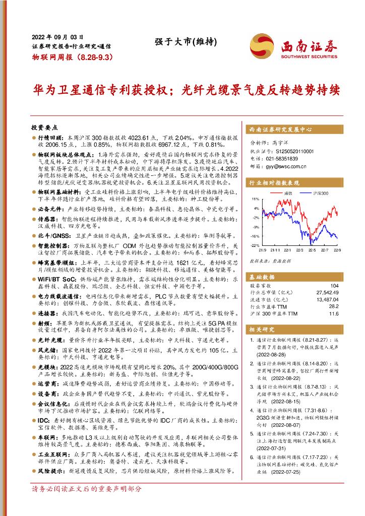 西南证券：物联网周报：华为卫星通信专利获授权；光纤光缆景气度反转趋势持续