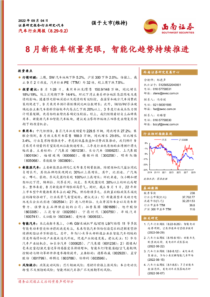 西南证券：汽车行业周报：8月<em>新能车</em>销量亮眼，智能化趋势持续推进