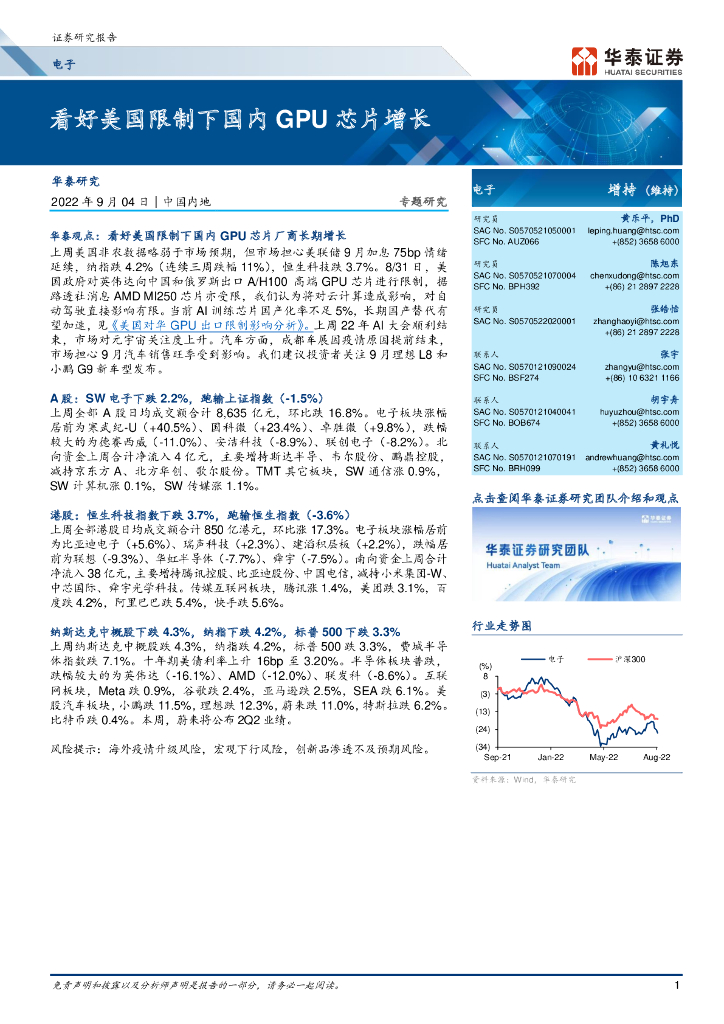 华泰证券:电子行业专题研究:看好美国限制下国内GPU<em>芯片</em>增长 海报