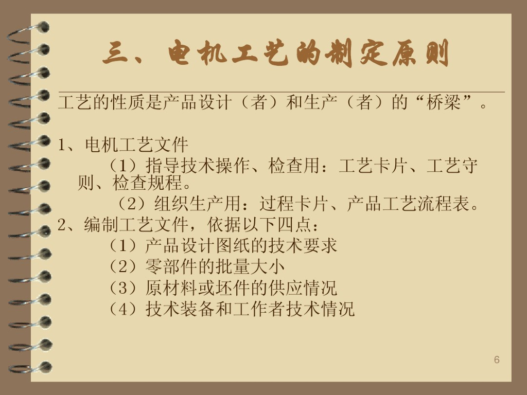 西安交通大学：电机制造工艺学_第6页