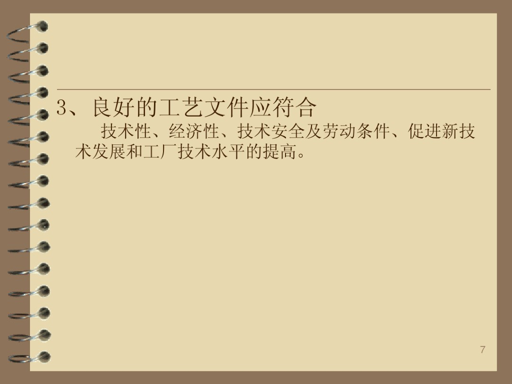 西安交通大学：电机制造工艺学_第7页