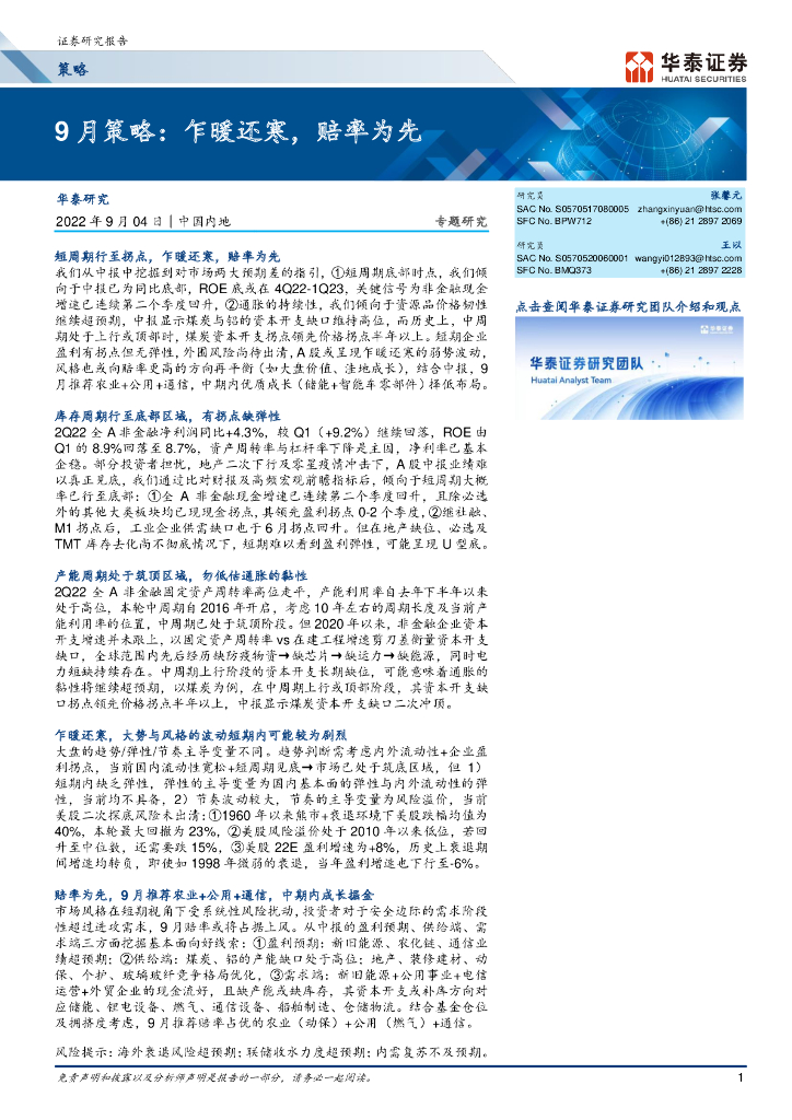 华泰证券：策略专题研究：9月策略，乍暖还寒，赔率为先