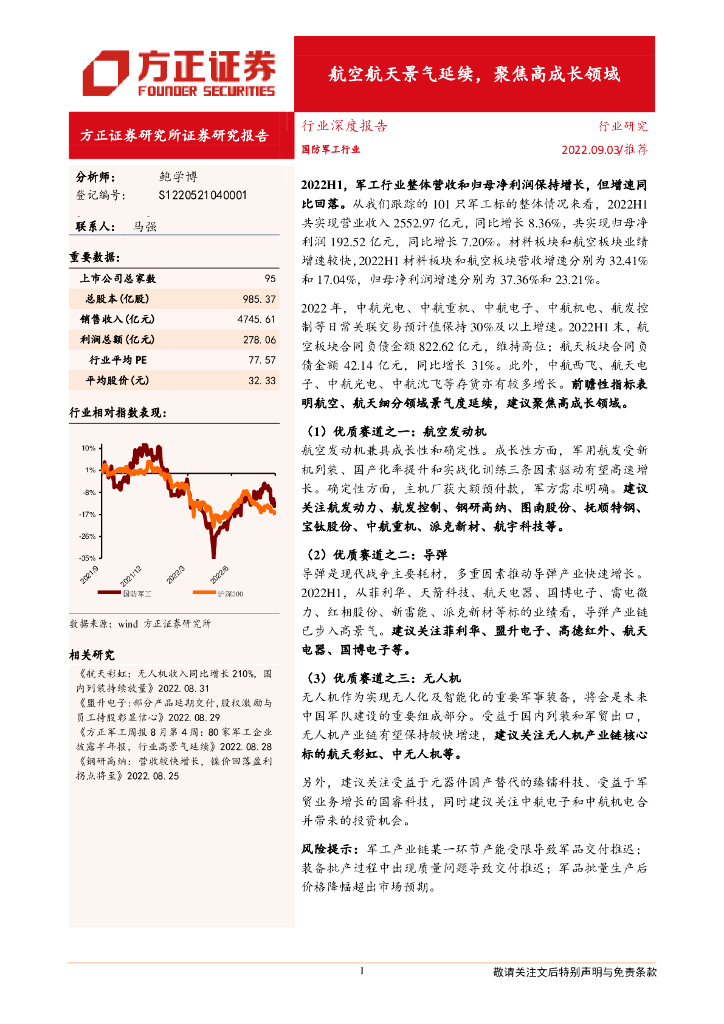 方正证券：国防军工行业：航空航天景气延续，聚焦高成长领域