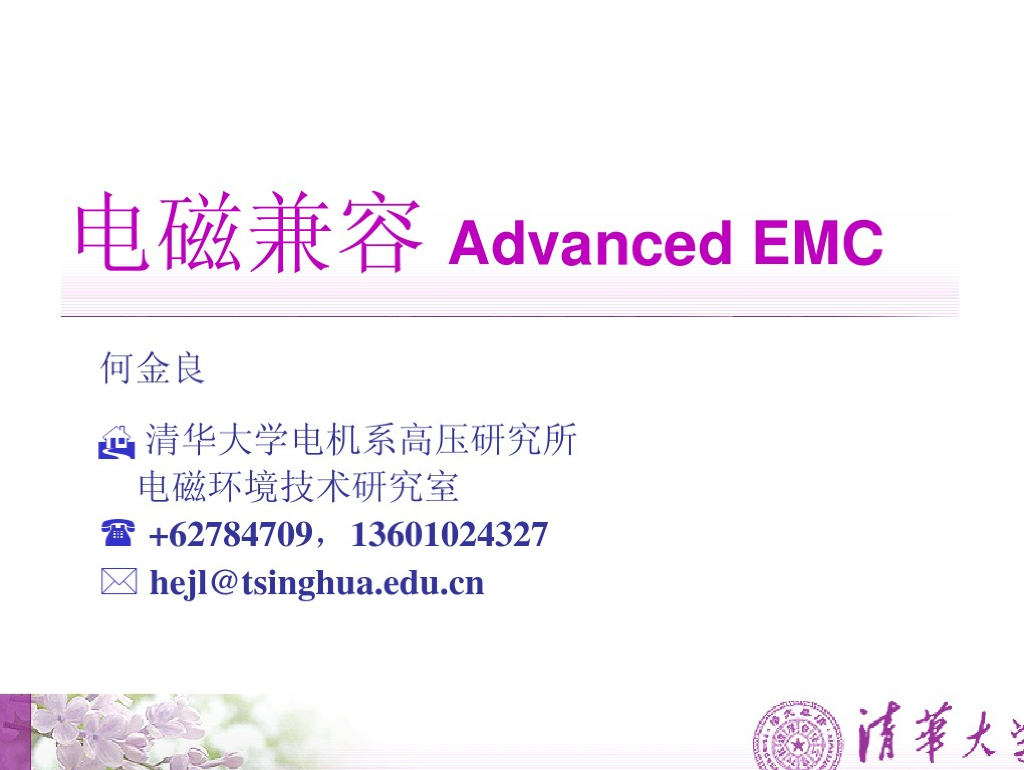 清华大学电磁兼容Advanced EMC培训教材