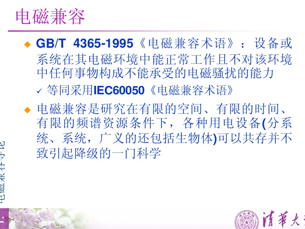 清华大学电磁兼容Advanced EMC培训教材_第9页