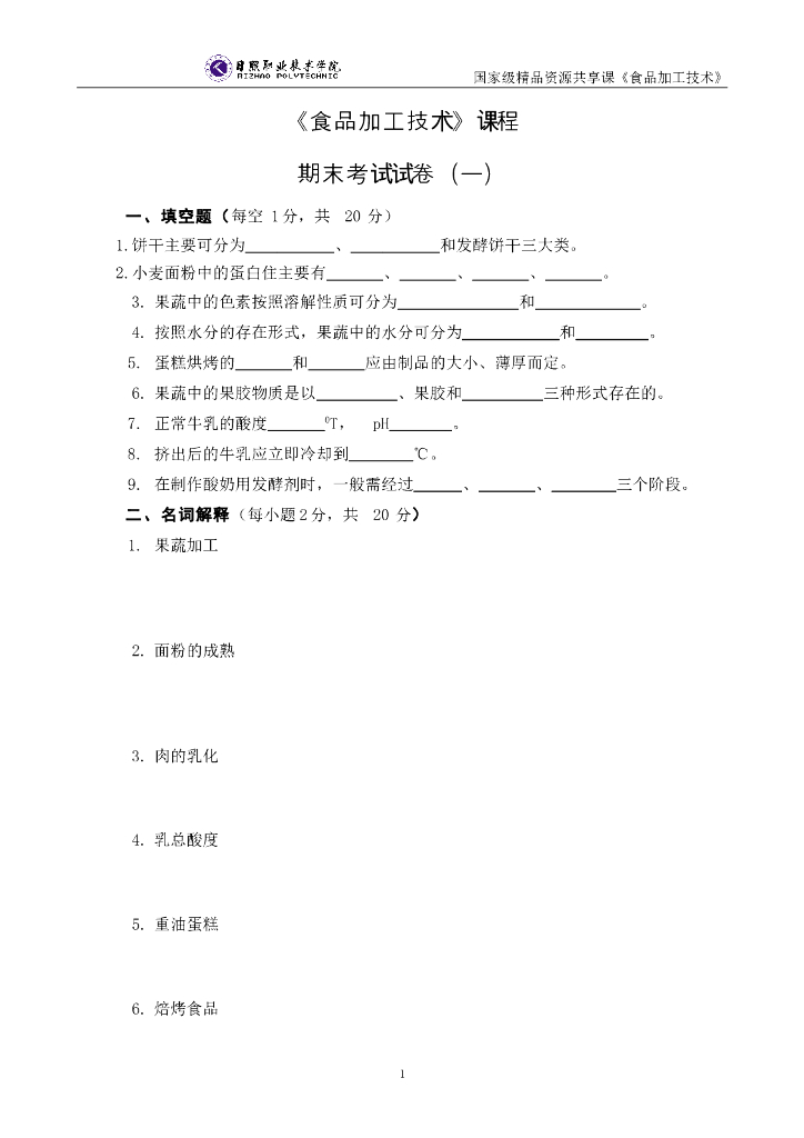 《食品加工技术》测试试卷-《食品加工技术》课程期末考试试卷及答案（2卷）