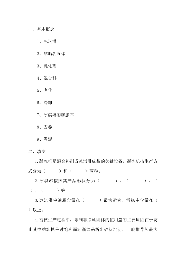 《食品加工技术》冰淇淋加工