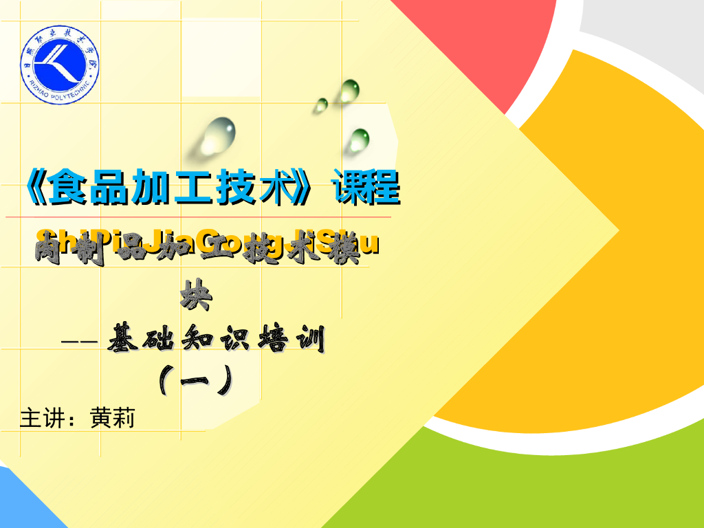 《食品加工技术》基础知识培训（一）
