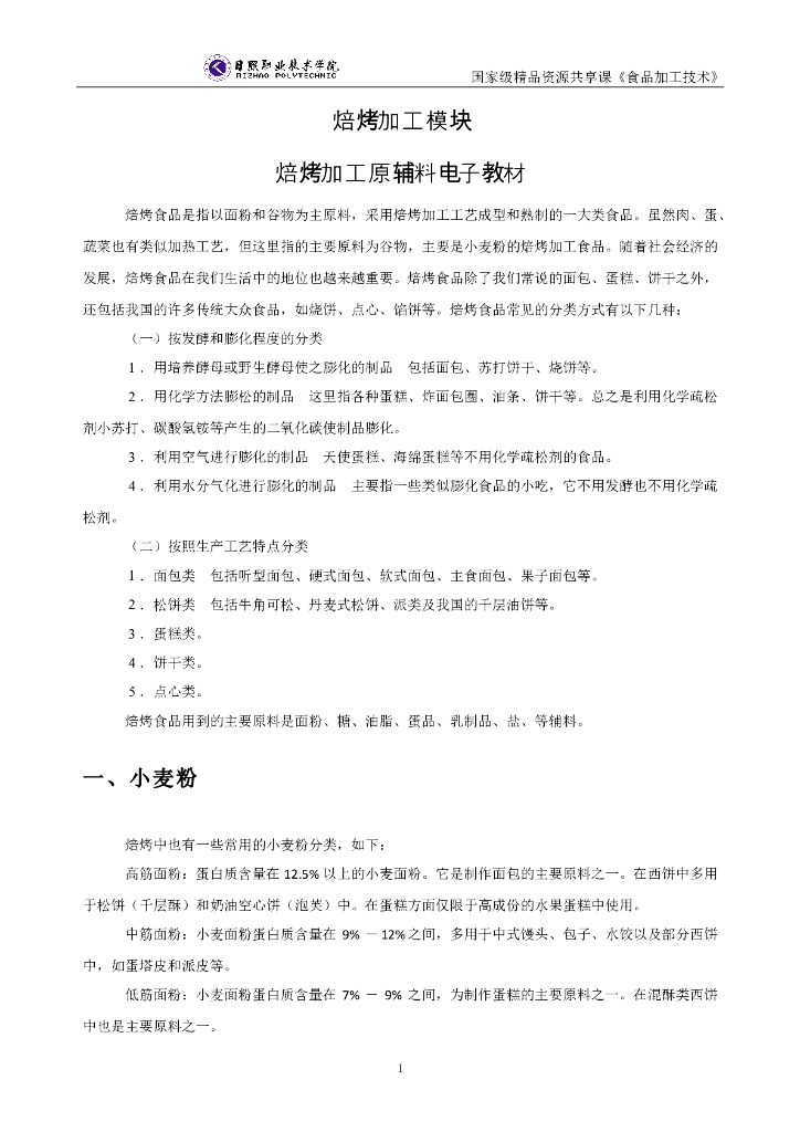 《食品加工技术》焙烤加工原辅料电子教材