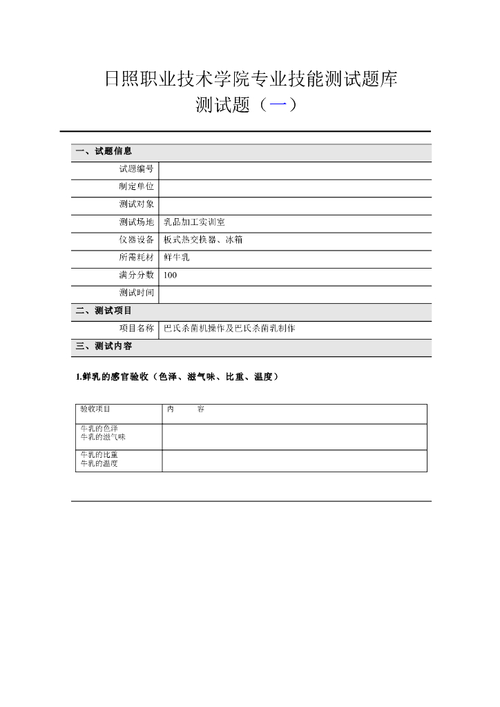 《食品加工技术》乳品专业技能测试题