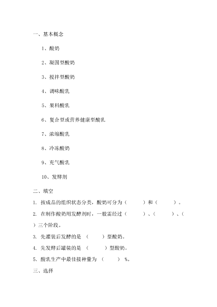 《食品加工技术》酸乳加工