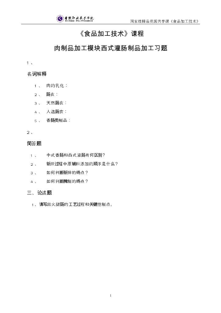 《食品加工技术》西式灌肠制品加工模块习题