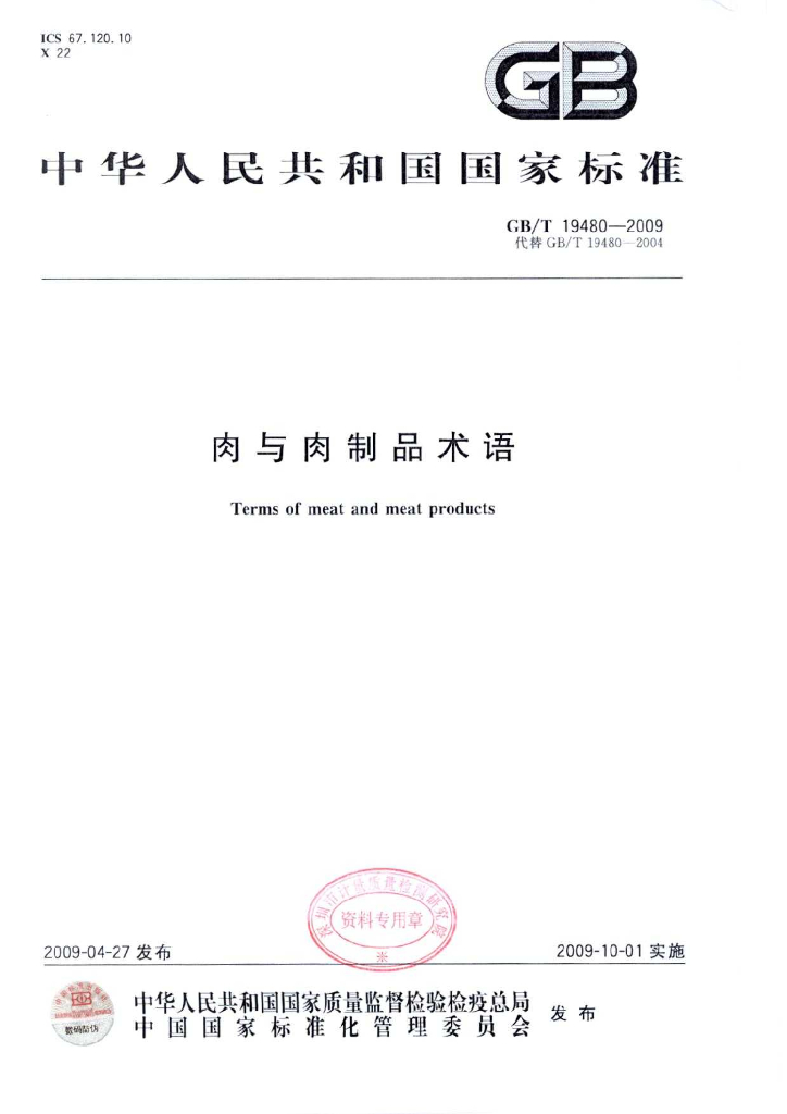 《食品加工技术》肉与肉制品术语