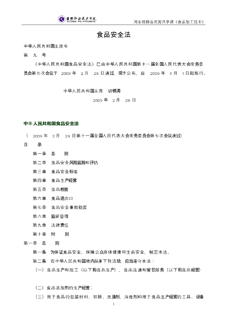 《食品加工技术》食品安全法