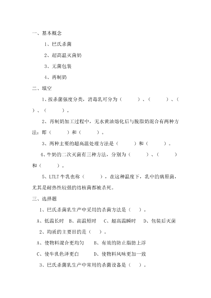 《食品加工技术》液态乳加工