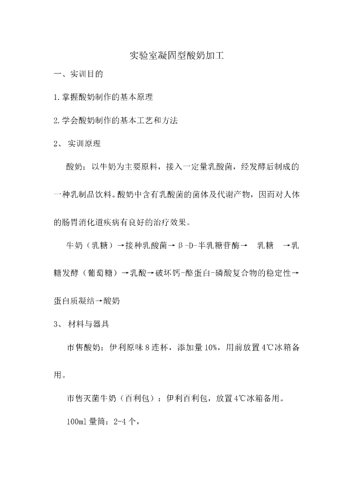 《食品加工技术》实验室凝固型酸奶加工