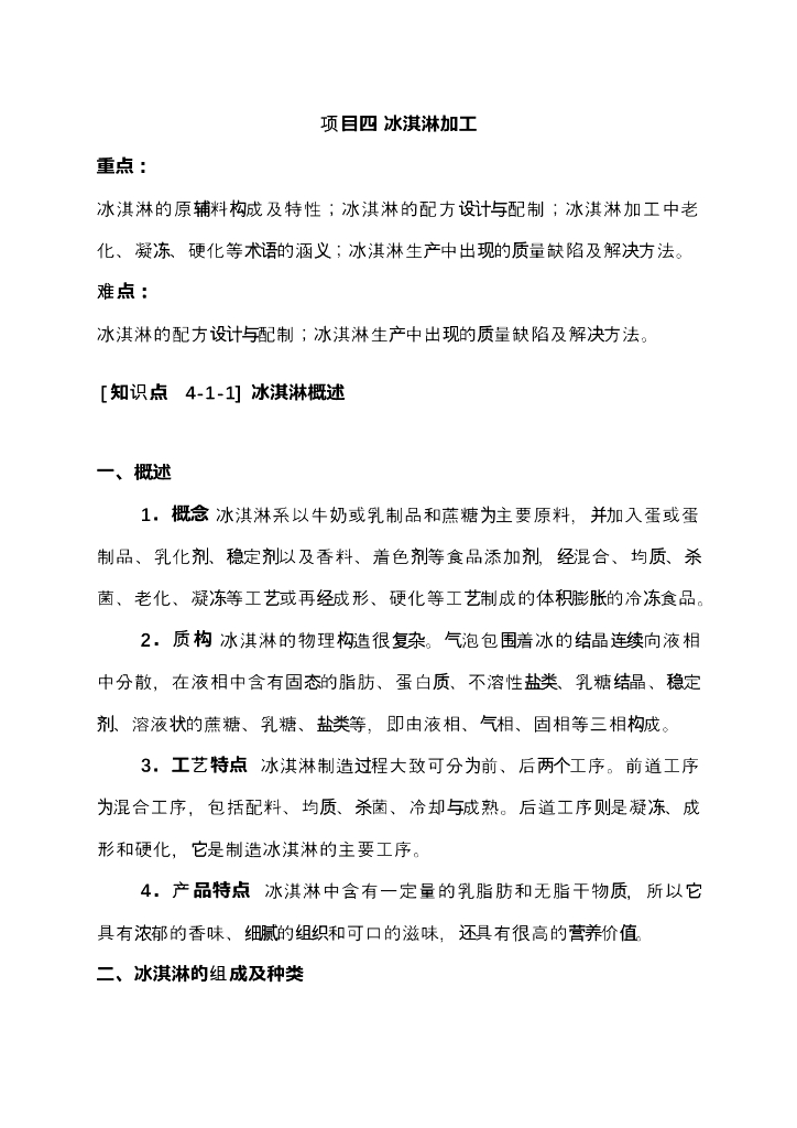 《食品加工技术》电子教材-冰淇淋加工