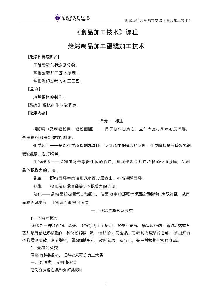 《食品加工技术》电子教材-蛋糕加工技术电子教材