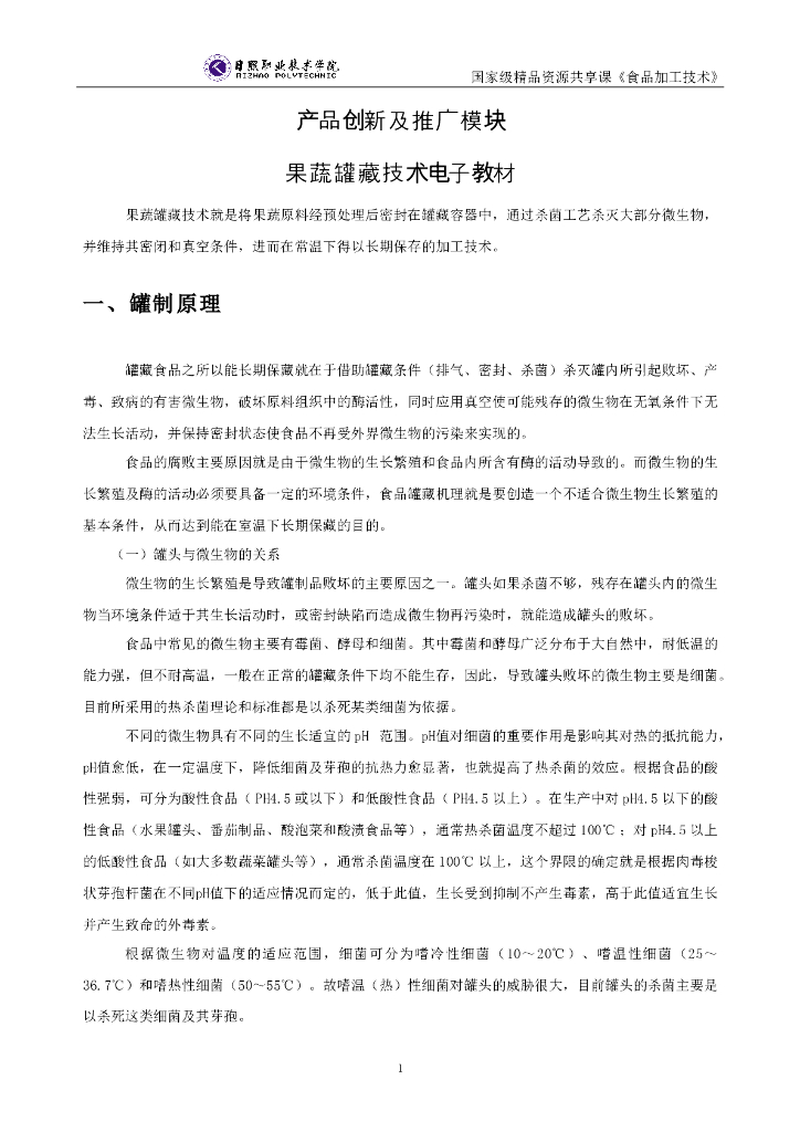《食品加工技术》电子教材-果蔬罐藏技术电子教材