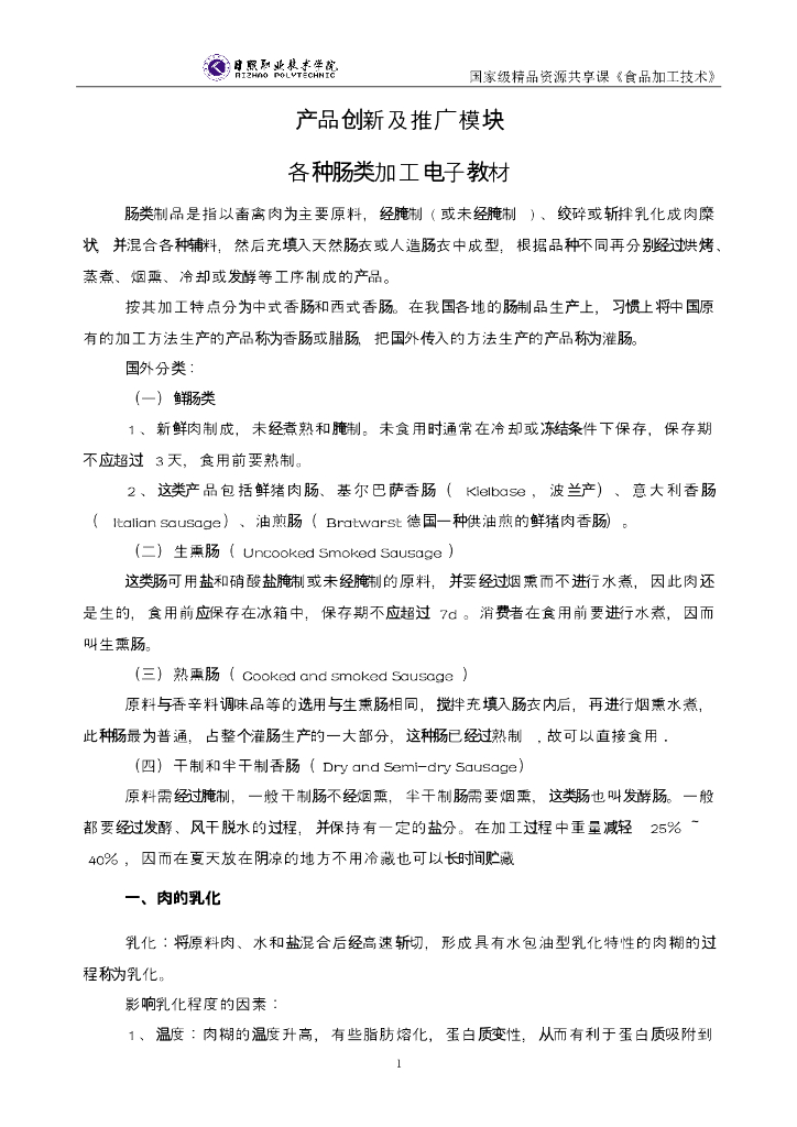 《食品加工技术》电子教材-各种肠类加工电子教材
