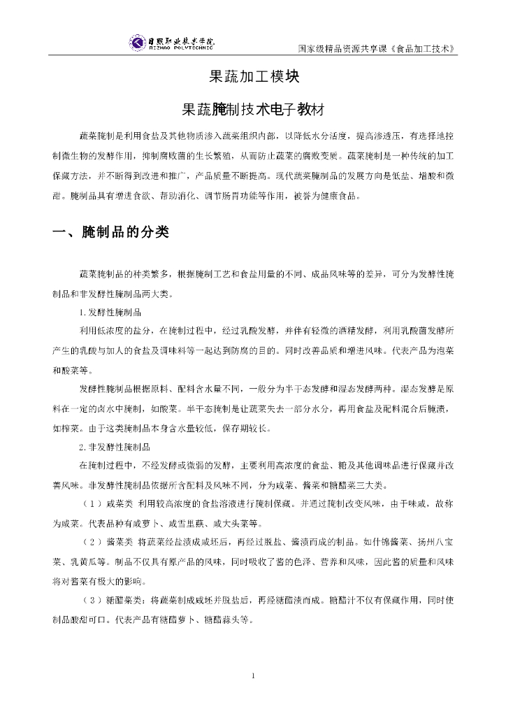 《食品加工技术》电子教材-果蔬腌制加工电子教材