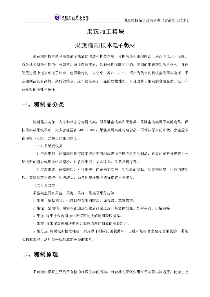 《食品加工技术》电子教材-果蔬糖制加工电子教材