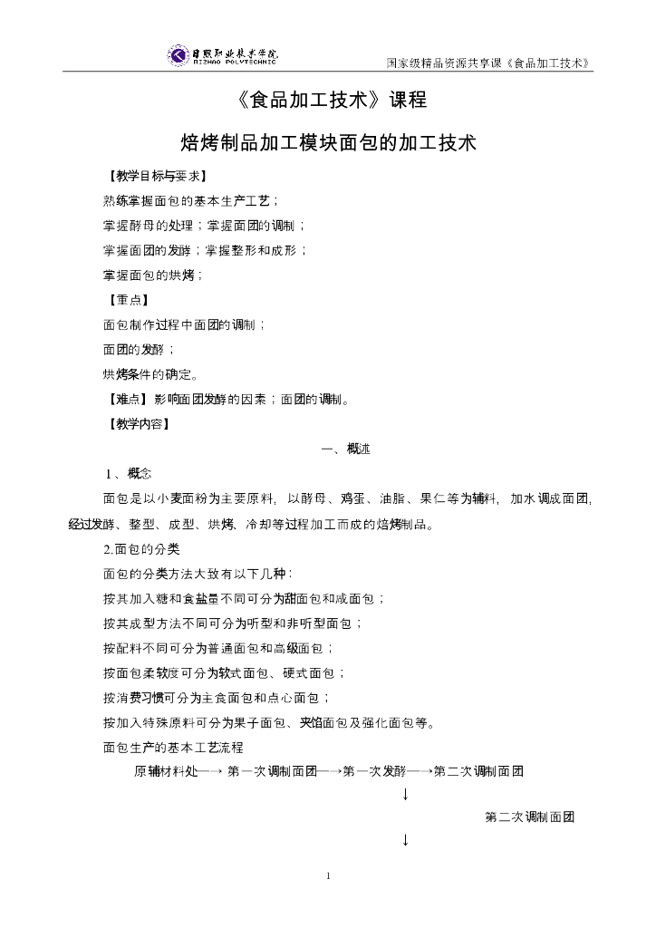《食品加工技术》电子教材-面包加工技术电子教材
