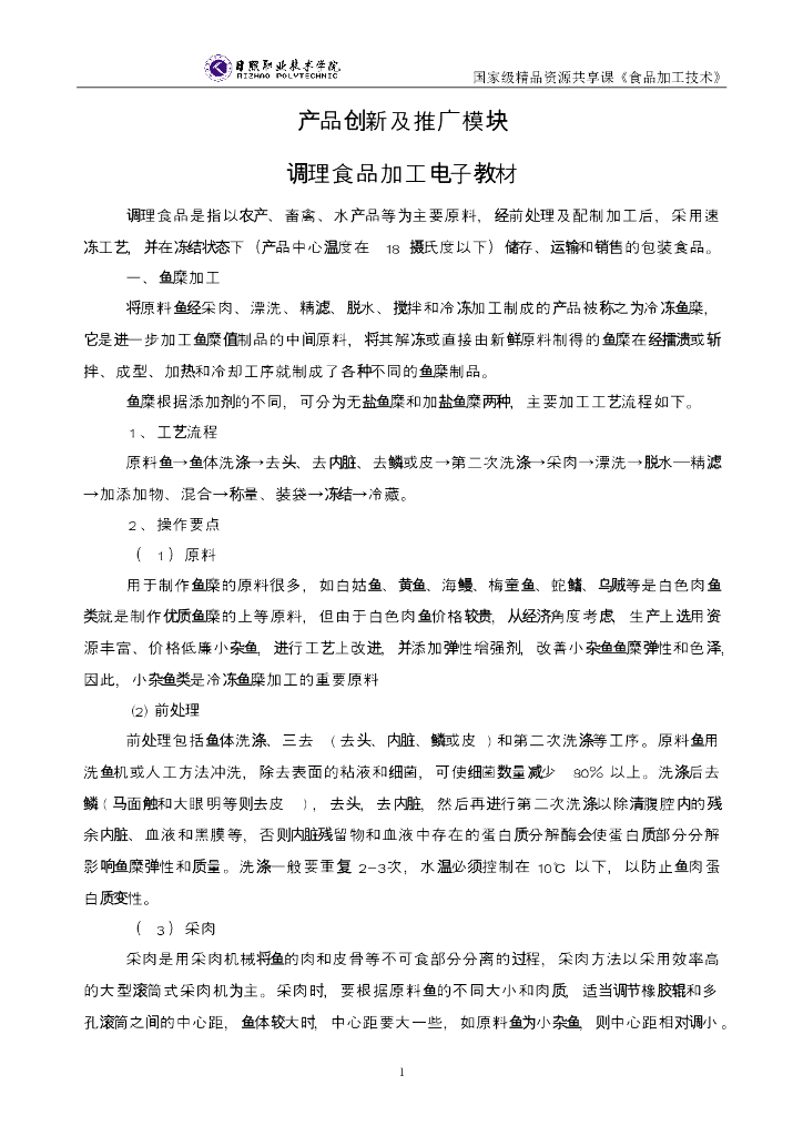 《食品加工技术》电子教材-调理食品加工电子教材