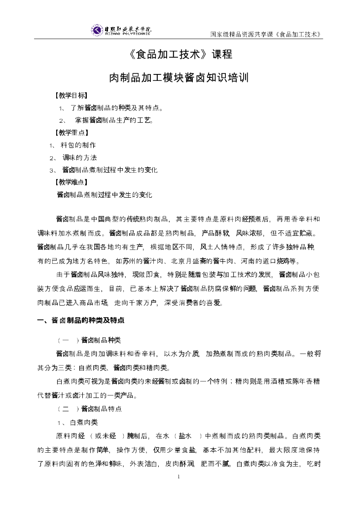 《食品加工技术》电子教材-酱卤制品加工电子教材