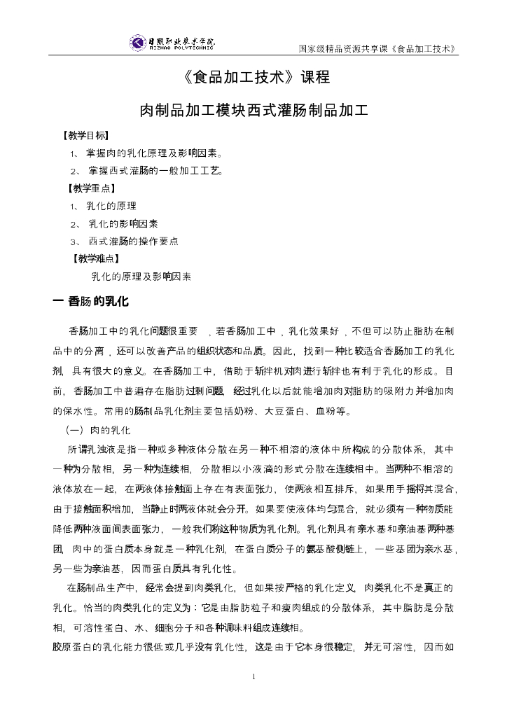 《食品加工技术》电子教材-西式灌肠制品电子教材
