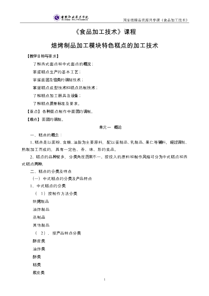《食品加工技术》电子教材-特色糕点加工技术电子教材