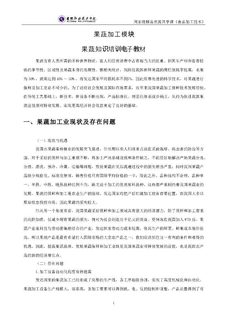 《食品加工技术》电子教材-果蔬知识培训电子教材