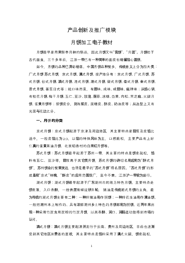《食品加工技术》电子教材-月饼加工电子教材