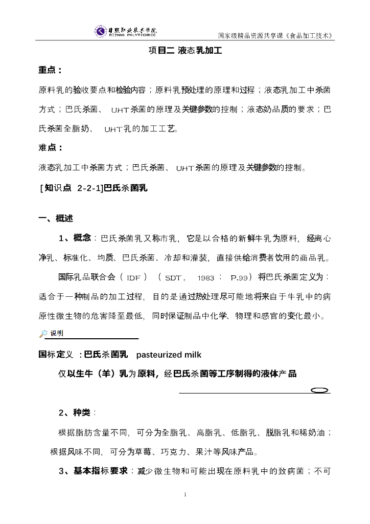 《食品加工技术》电子教材-液态乳加工电子教材