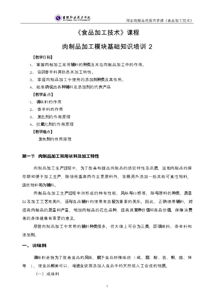 《食品加工技术》电子教材-知识培训电子教材2