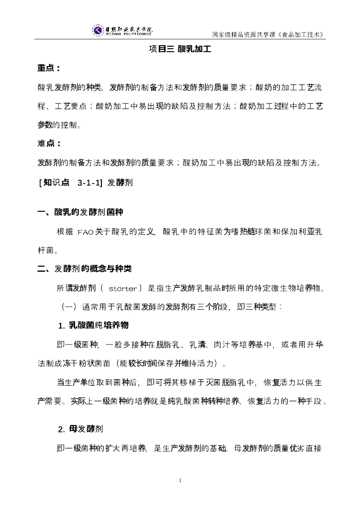 《食品加工技术》电子教材-酸乳加工电子教材