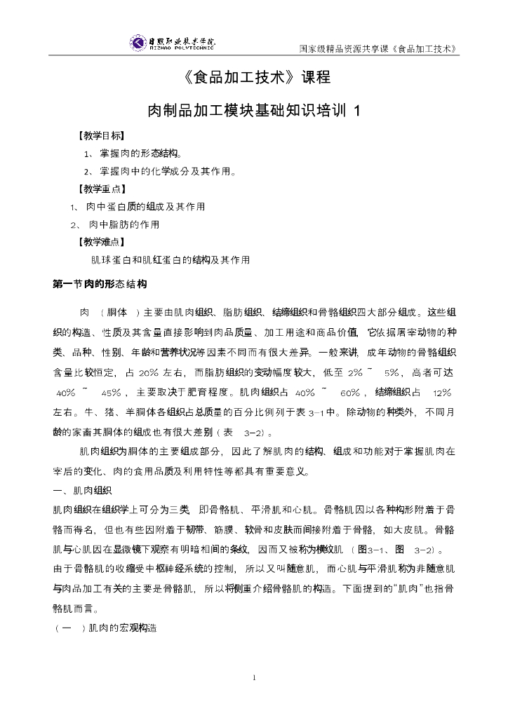 《食品加工技术》电子教材-知识培训电子教材1