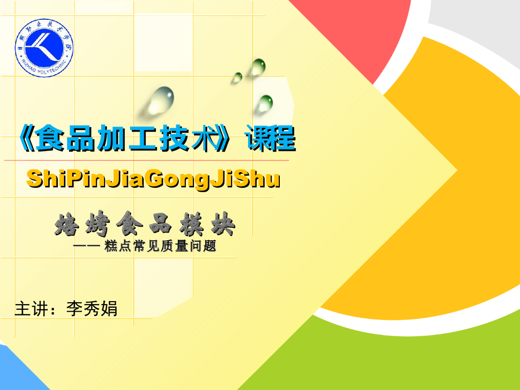 《食品加工技术》教学课件-糕点加工常见质量问题