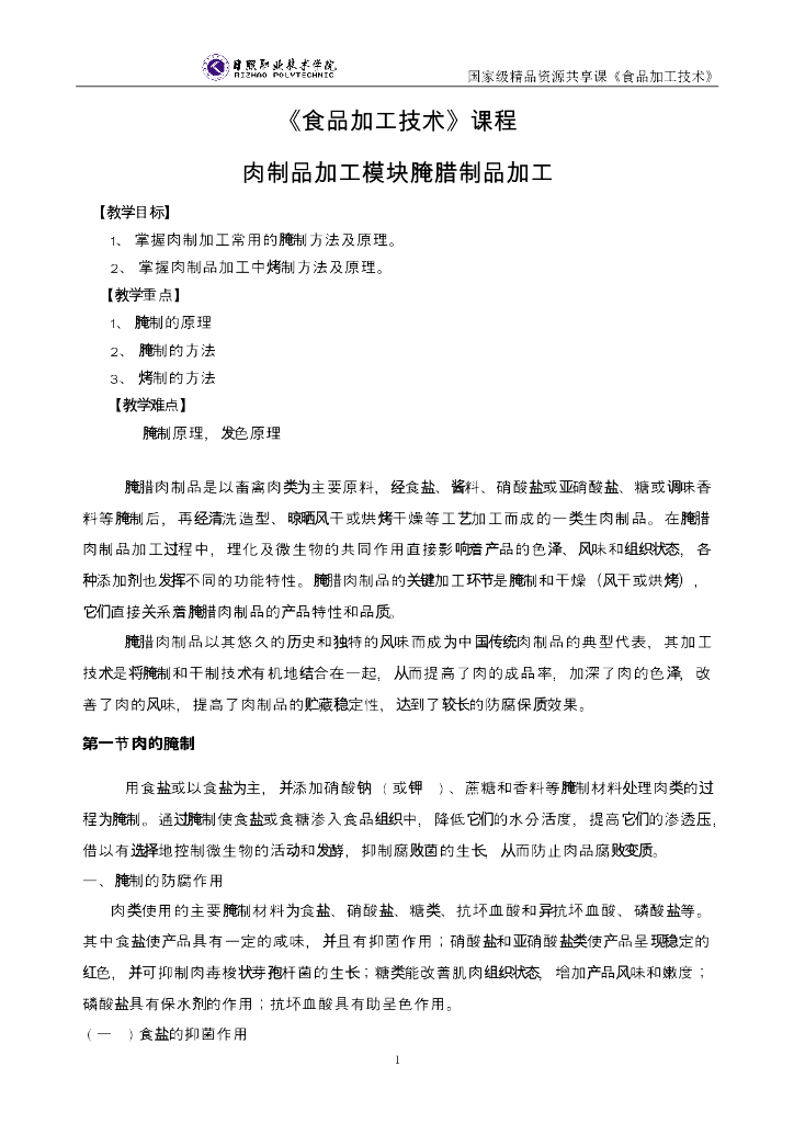 《食品加工技术》电子教材-腌腊制品加工电子教材