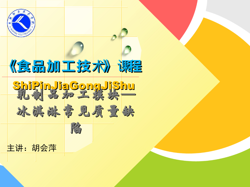《食品加工技术》教学课件-冰淇淋常见质量缺陷