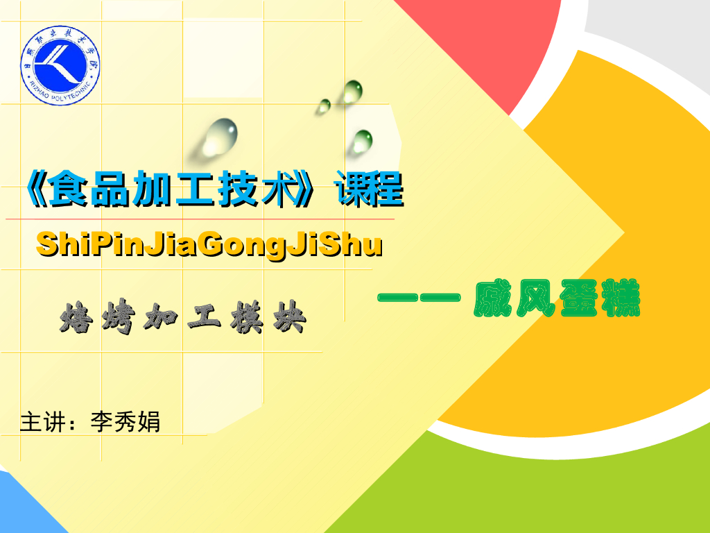 《食品加工技术》教学课件-戚风蛋糕实训工艺配方