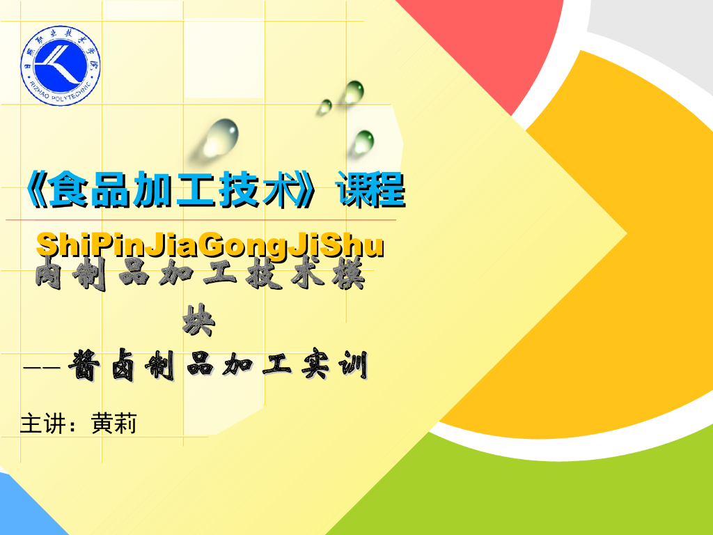 《食品加工技术》教学课件-酱卤制品加工实训工艺配方