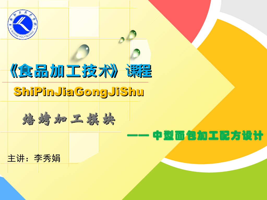 《食品加工技术》教学课件-直接面团法面包实训工艺配方
