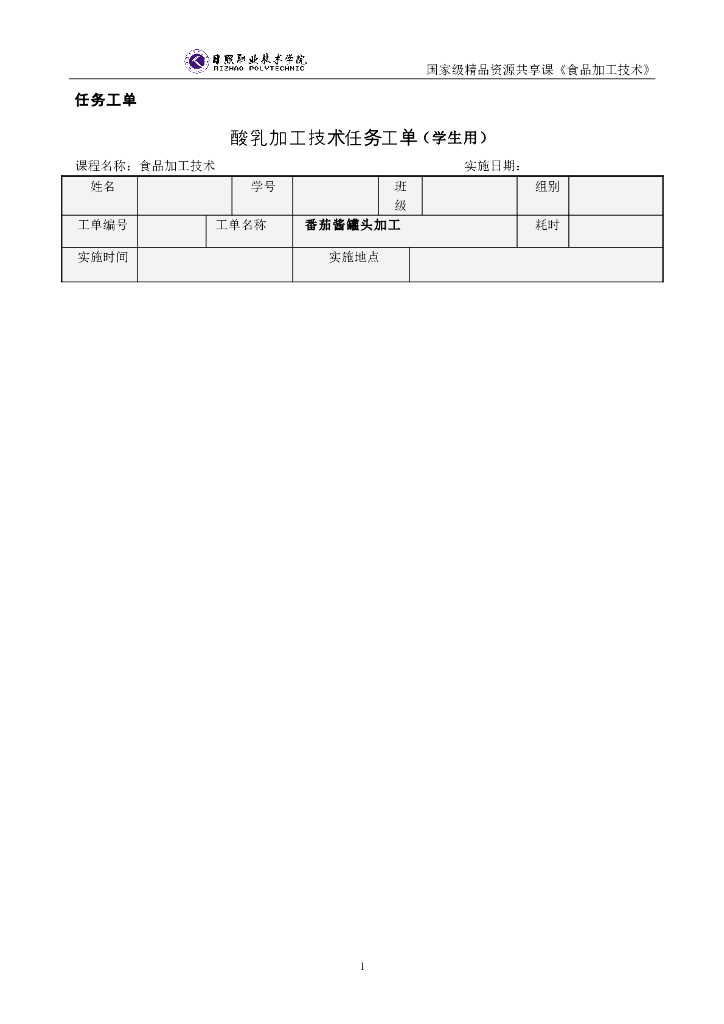 《食品加工技术》任务工单合集