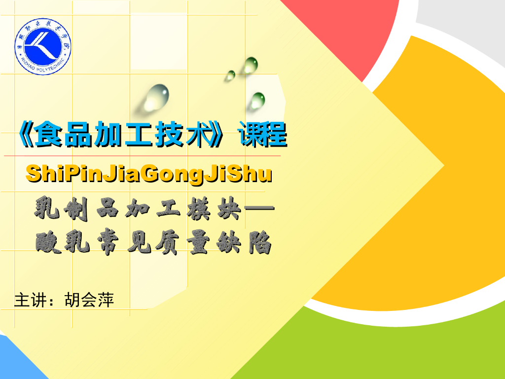 《食品加工技术》教学课件-酸乳常见质量缺陷