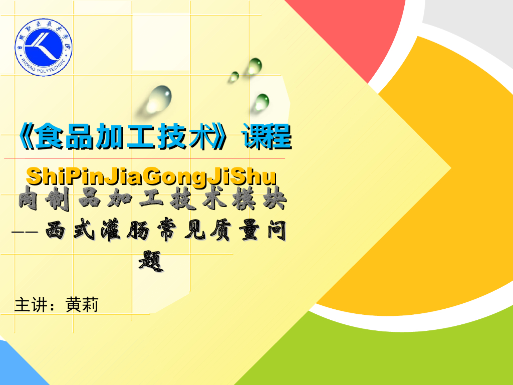《食品加工技术》教学课件-西式灌肠常见质量问题