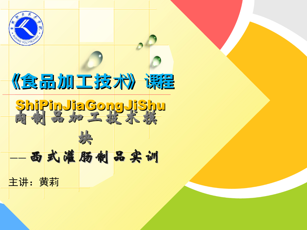 《食品加工技术》教学课件-西式灌肠制品加工实训工艺配方